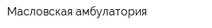 Масловская амбулатория
