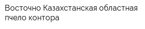 Восточно-Казахстанская областная пчело-контора