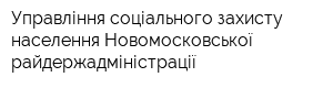 Управління соціального захисту населення Новомосковської райдержадміністрації