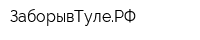 ЗаборывТулеРФ