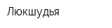 Люкшудья