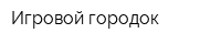 Игровой городок