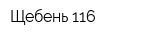 Щебень 116