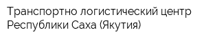 Транспортно-логистический центр Республики Саха (Якутия)