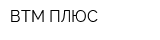 ВТМ-ПЛЮС