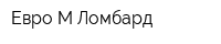 Евро-М-Ломбард