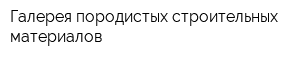 Галерея породистых строительных материалов