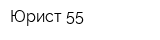 Юрист-55