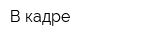 В кадре