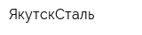 ЯкутскСталь