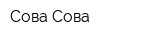 Сова Сова