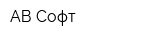 АВ Софт
