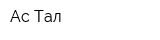 Ас Тал