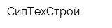 СипТехСтрой