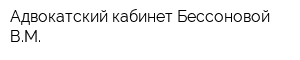 Адвокатский кабинет Бессоновой ВМ