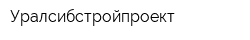 Уралсибстройпроект