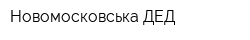 Новомосковська ДЕД