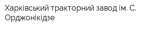 Харківський тракторний завод ім С Орджонікідзе