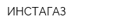 ИНСТАГАЗ