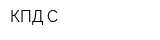 КПД-С