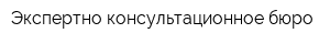 Экспертно-консультационное бюро