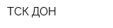 ТСК ДОН