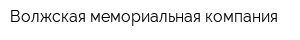 Волжская мемориальная компания