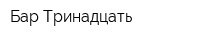 Бар Тринадцать