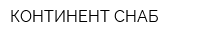 КОНТИНЕНТ-СНАБ