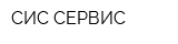 СИС-СЕРВИС
