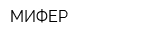 МИФЕР