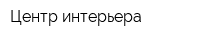 Центр интерьера