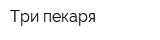 Три пекаря