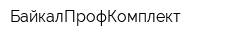 БайкалПрофКомплект