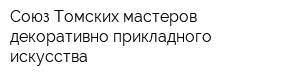 Союз Томских мастеров декоративно-прикладного искусства