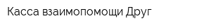 Касса взаимопомощи Друг