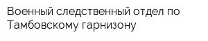 Военный следственный отдел по Тамбовскому гарнизону