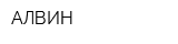 АЛВИН