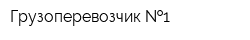 Грузоперевозчик  1