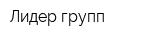 Лидер-групп