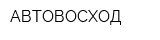 АВТОВОСХОД