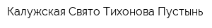 Калужская Свято-Тихонова Пустынь