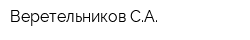 Веретельников СА