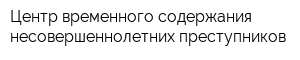 Центр временного содержания несовершеннолетних преступников
