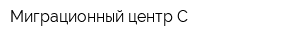Миграционный центр-С