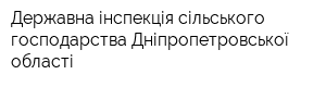 Державна інспекція сільського господарства Дніпропетровської області