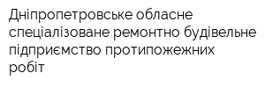 Дніпропетровське обласне спеціалізоване ремонтно-будівельне підприємство протипожежних робіт