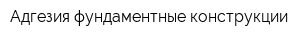 Адгезия фундаментные конструкции