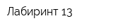 Лабиринт 13