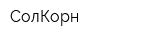 СолКорн